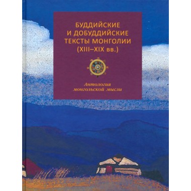 Буддийские и добуддийские тексты монголии ( XIII-XIX вв.)
